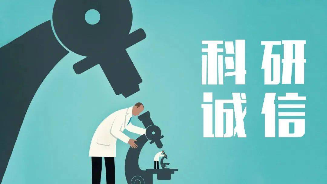 对科研诚信监管人才进行常态化培训科研诚信治理和科技伦理治理事关