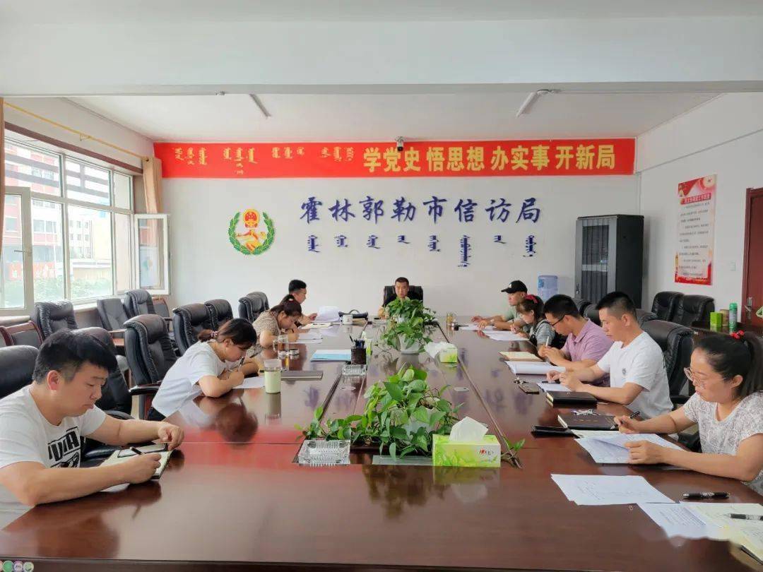 旗县动态 || 霍林郭勒市信访局召开2022年信访工作会议