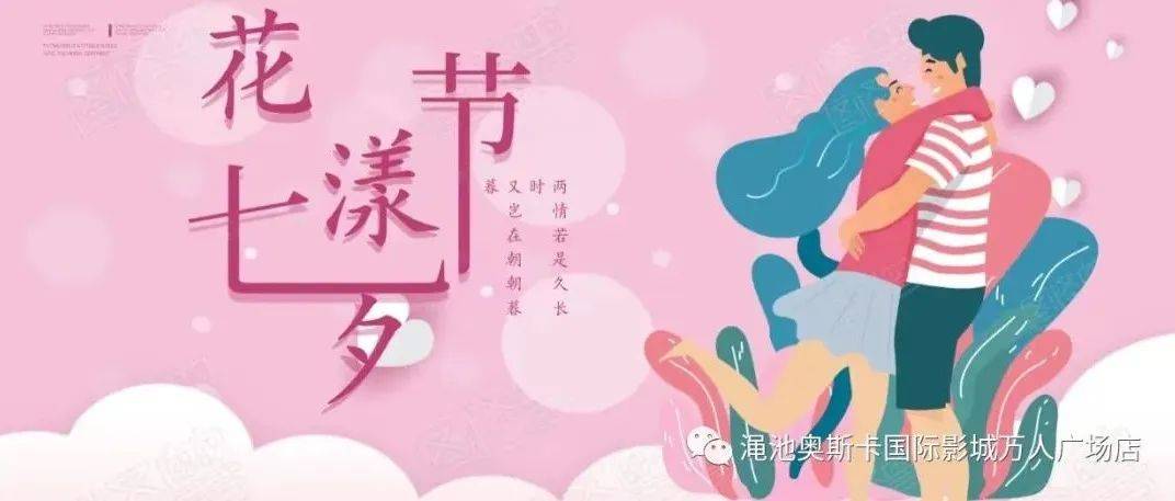 爱在七夕，相约在影城，七夕活动浪漫来袭！_情人节_电影_招聘