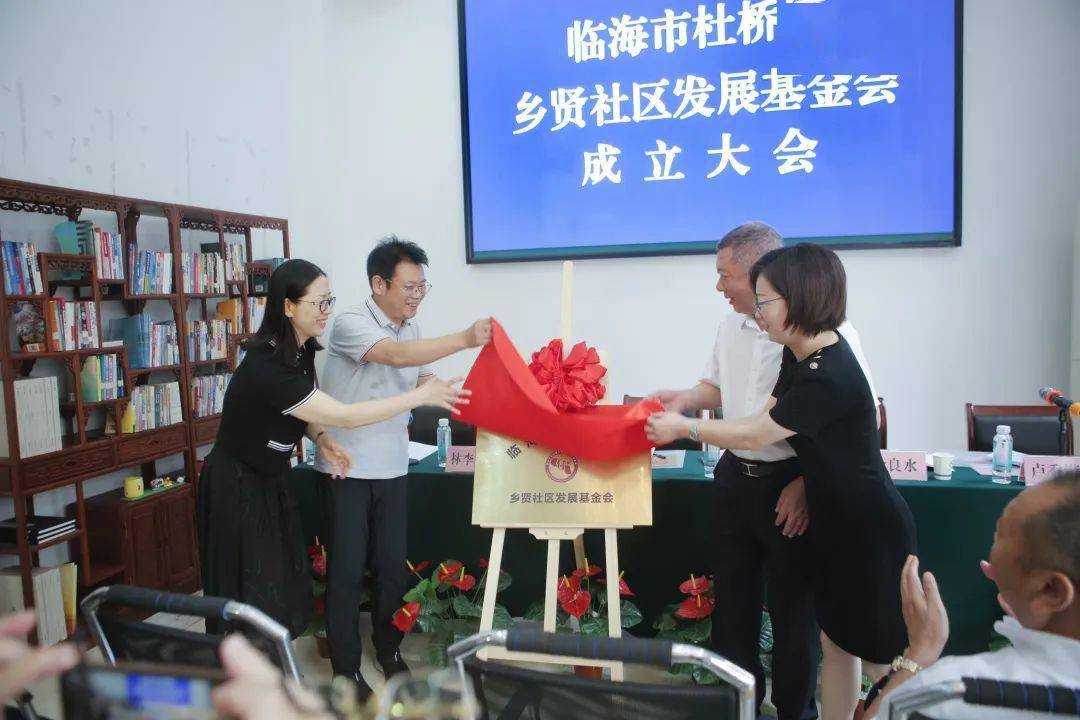 台州首家临海市杜桥镇乡贤社区发展基金会揭牌成立