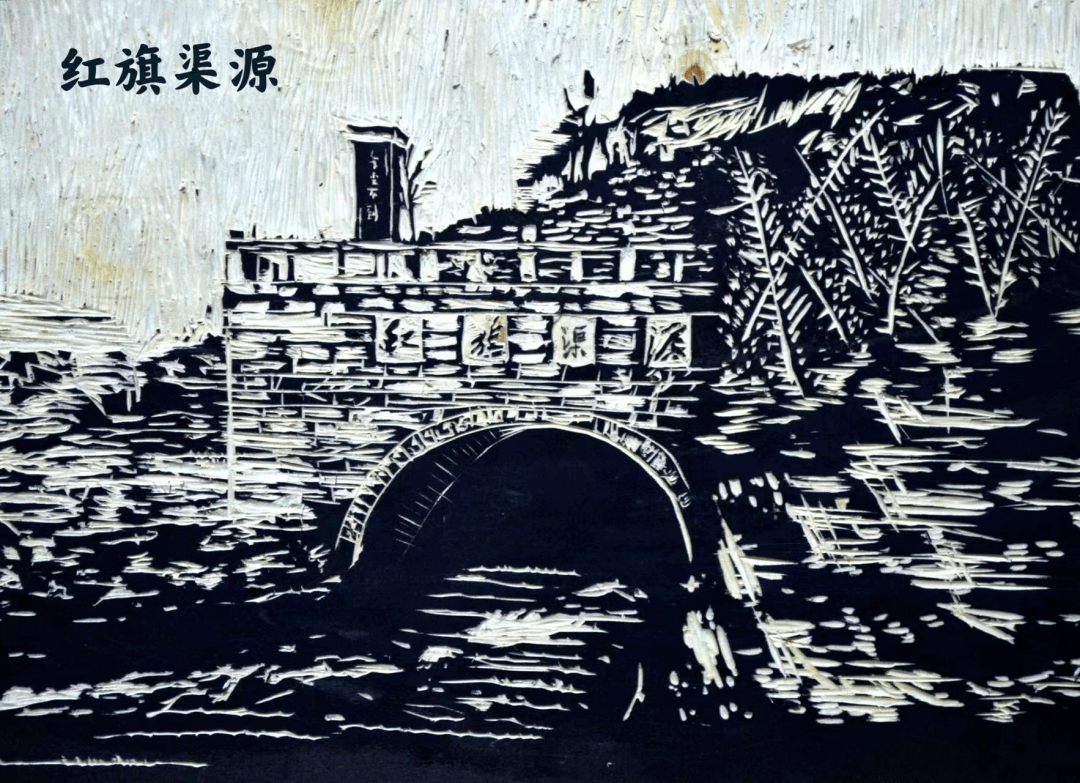 红旗渠版画图片