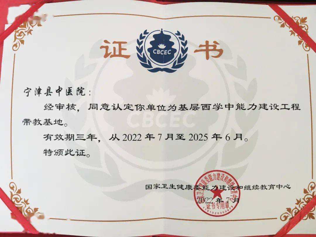 宁津县中医院荣获全国基层西学中能力建设工程带教基地荣誉称号