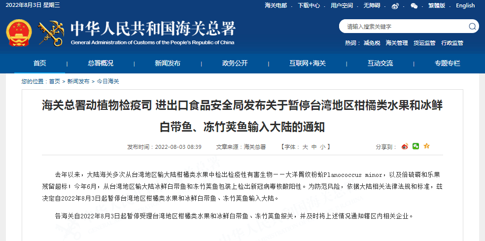 海关总署：暂停台湾地区柑橘类水果和冰鲜白带鱼、冻竹荚鱼输入大陆
