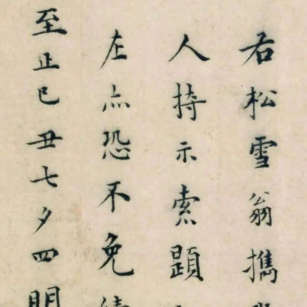 七月七日书。_董其昌_行书_詒經