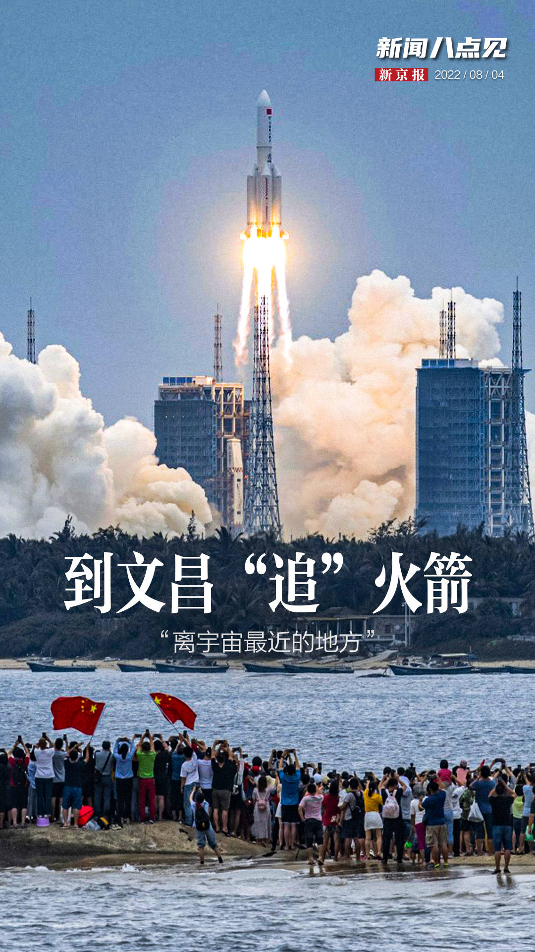 新闻8点见丨到文昌“追”火箭，“离宇宙最近的地方”