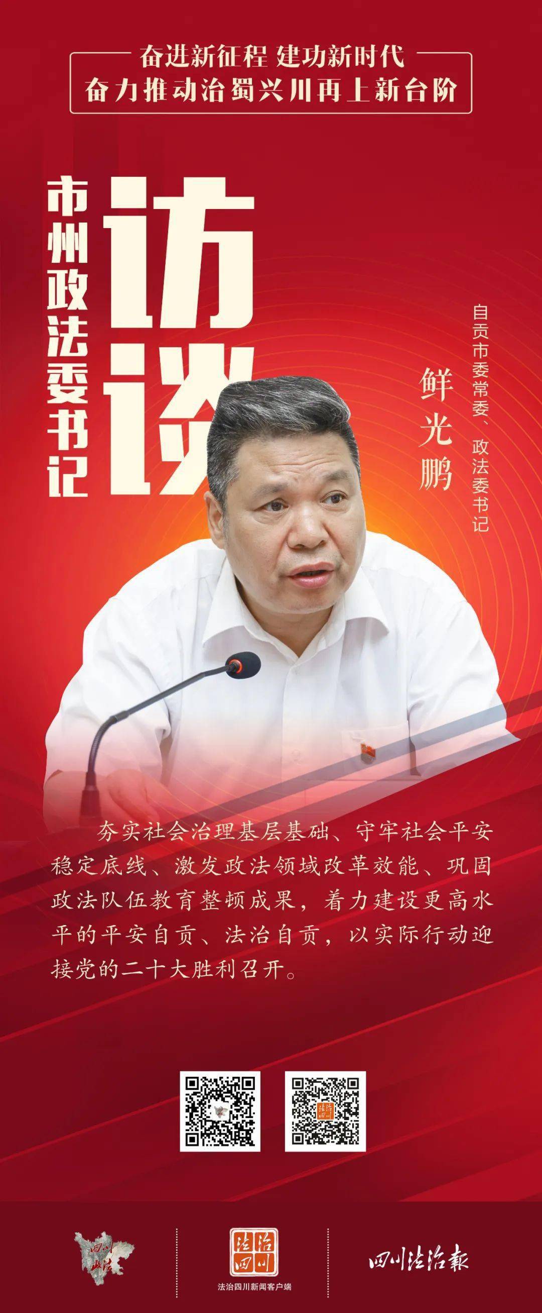 自贡市委常委政法委书记鲜光鹏全力护航新时代深化改革扩大开放示范