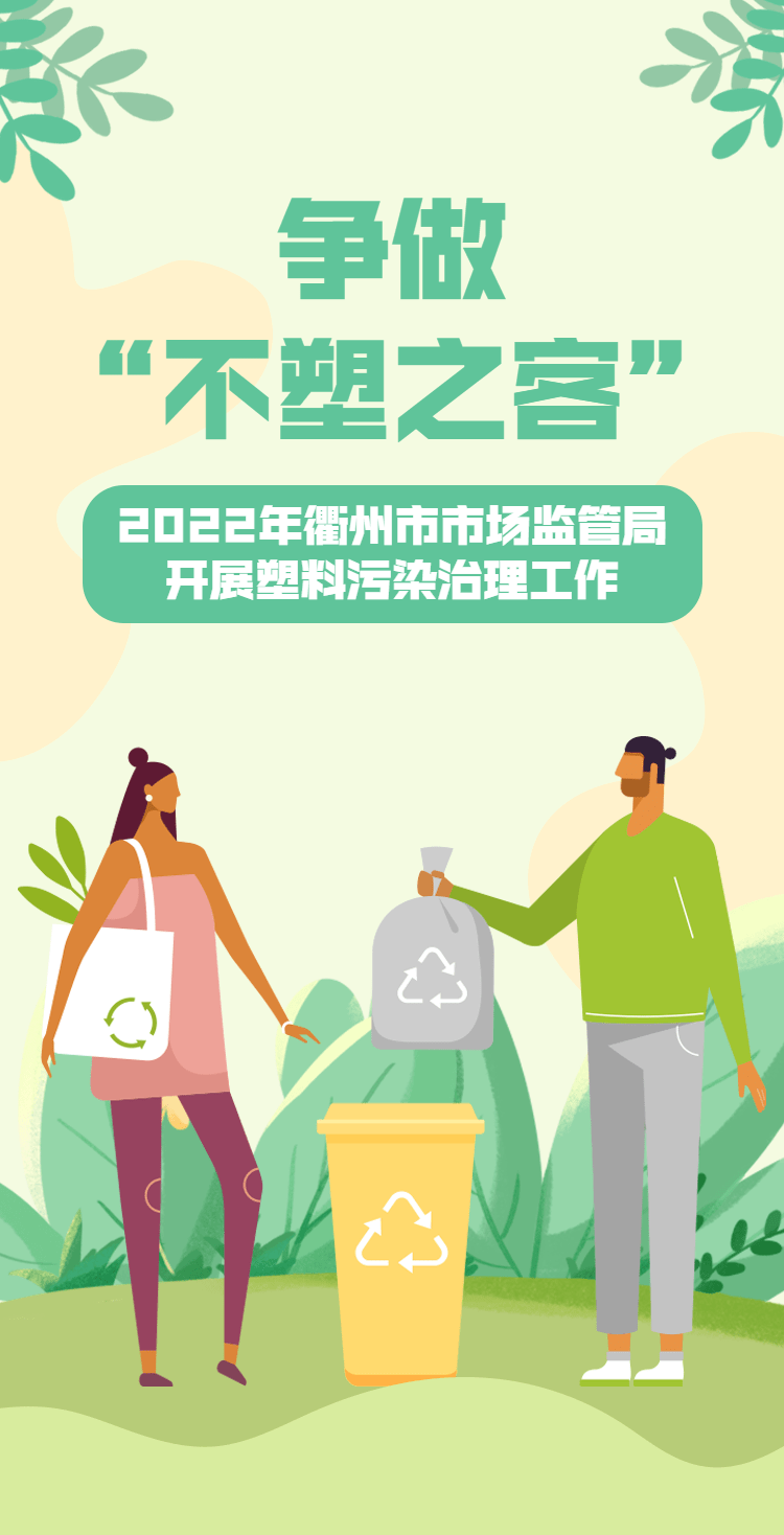 争做"不塑之客",市市场监管局开展塑料污染治理工作