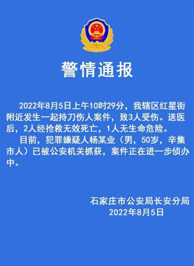 河北石家庄发生一起持刀伤人案件 犯罪嫌疑人已被抓获