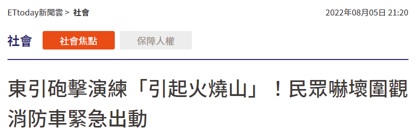 台媒称台军夜间炮击演练引发火烧山，台军否认