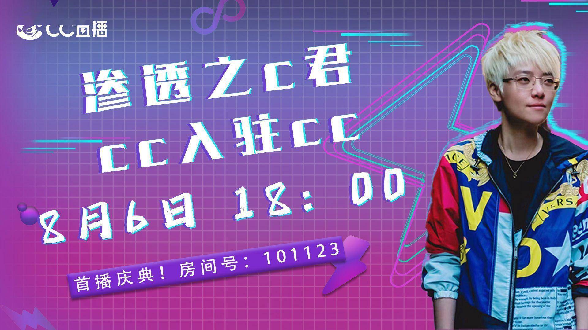 知名游戏主播渗透之c君正式入驻cc直播,拓展主机专区生态版图_内容