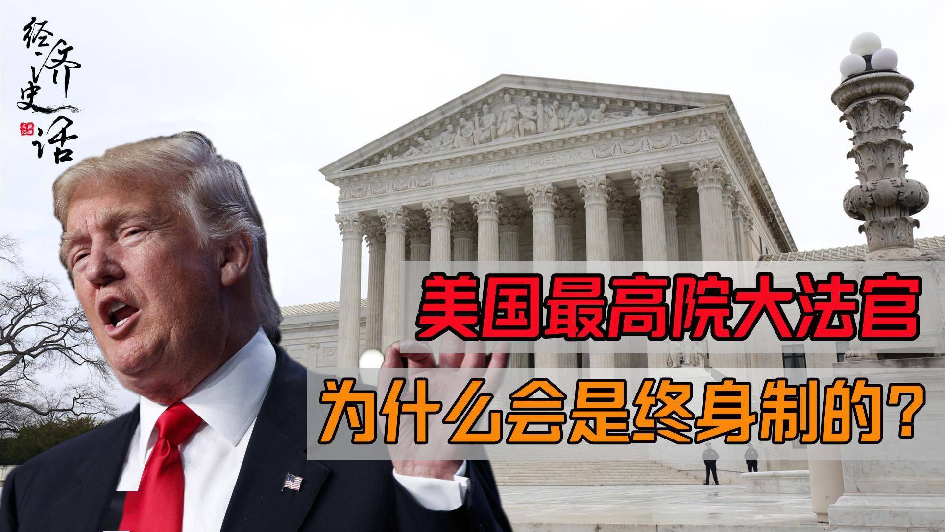 美国大法官裁决引国内混乱，为何大法官能终身制？民主党希望推翻_搜狐网