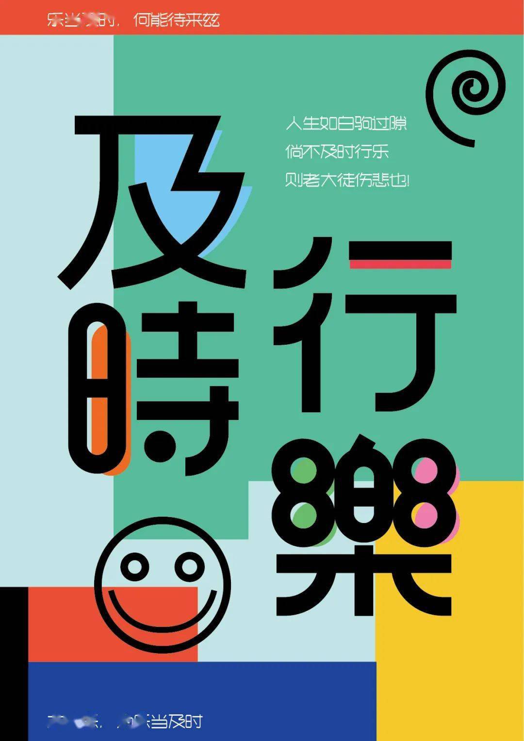 字体帮2342及时行乐今日命题自拟命题