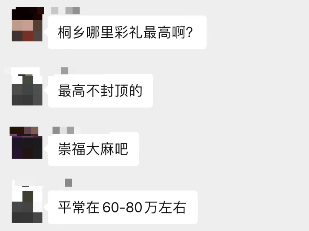 桐乡各地娶妻彩礼大比拼！崇福、大麻最高！28 8 28 8万已沦为最低要求？炉头、乌镇普遍比较低 陪嫁 网友 价格