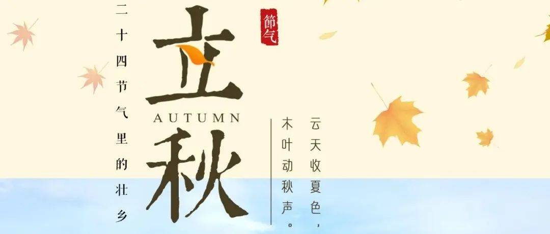 【二十四节气里的壮乡】今日，立秋_com_万物_王银晶