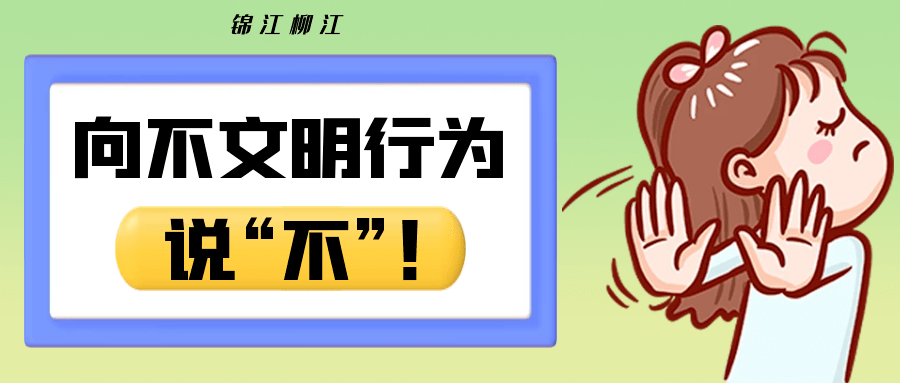 文明柳江丨创建文明典范城市向不文明行为说不