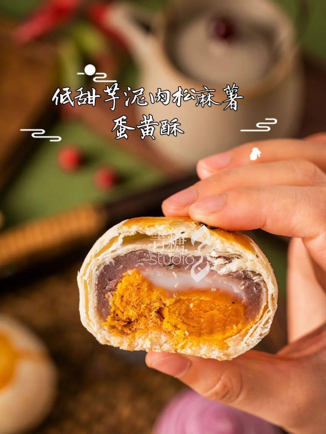 低糖蛋黄酥香而不腻超全蛋黄酥技法讲解