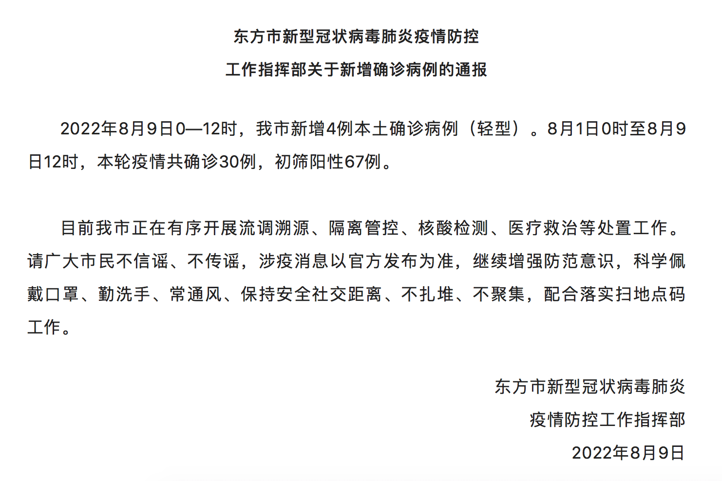 海南省东方市8月9日0时至12时新增4例本土确诊病例（轻型）
