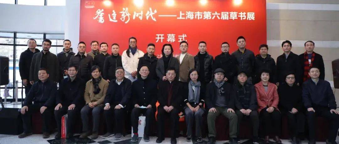 【表彰·先进集体】上海书协草书专业委员会_展览_作品展_奉贤