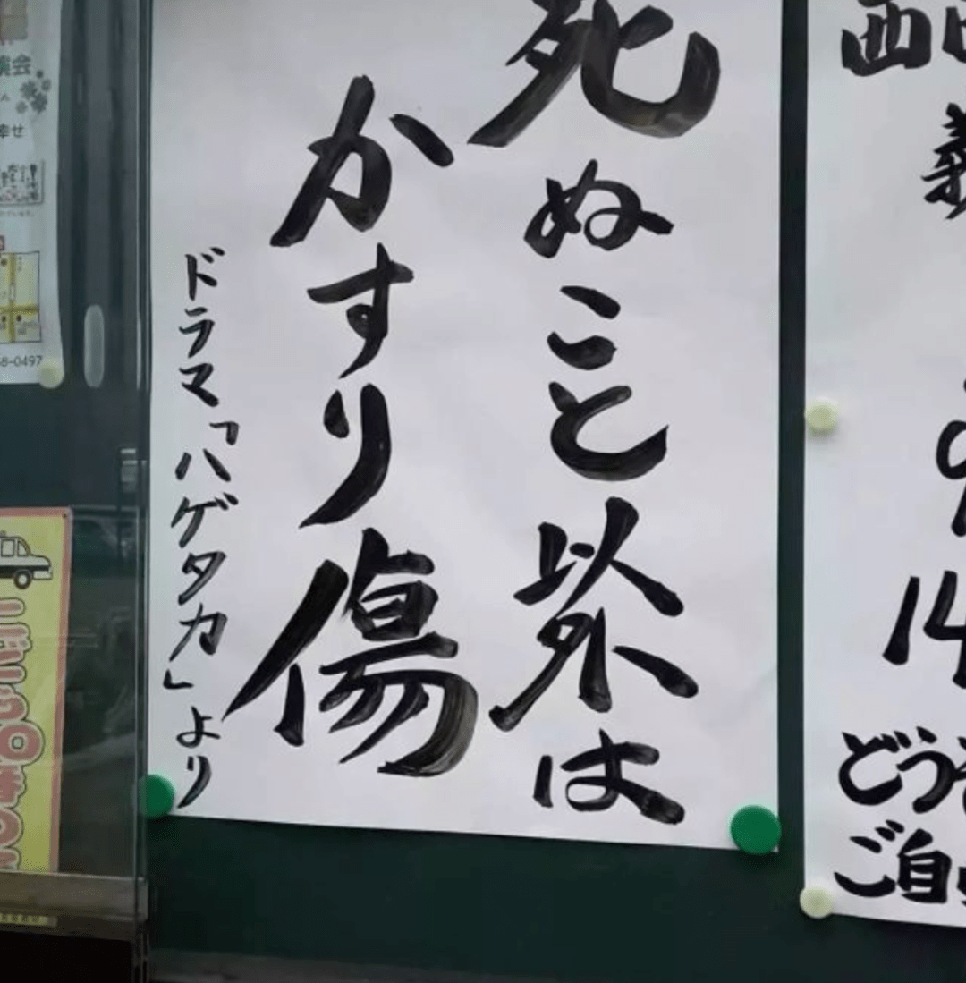 日本寺院门口的毒鸡汤,引起人们疯狂点赞…
