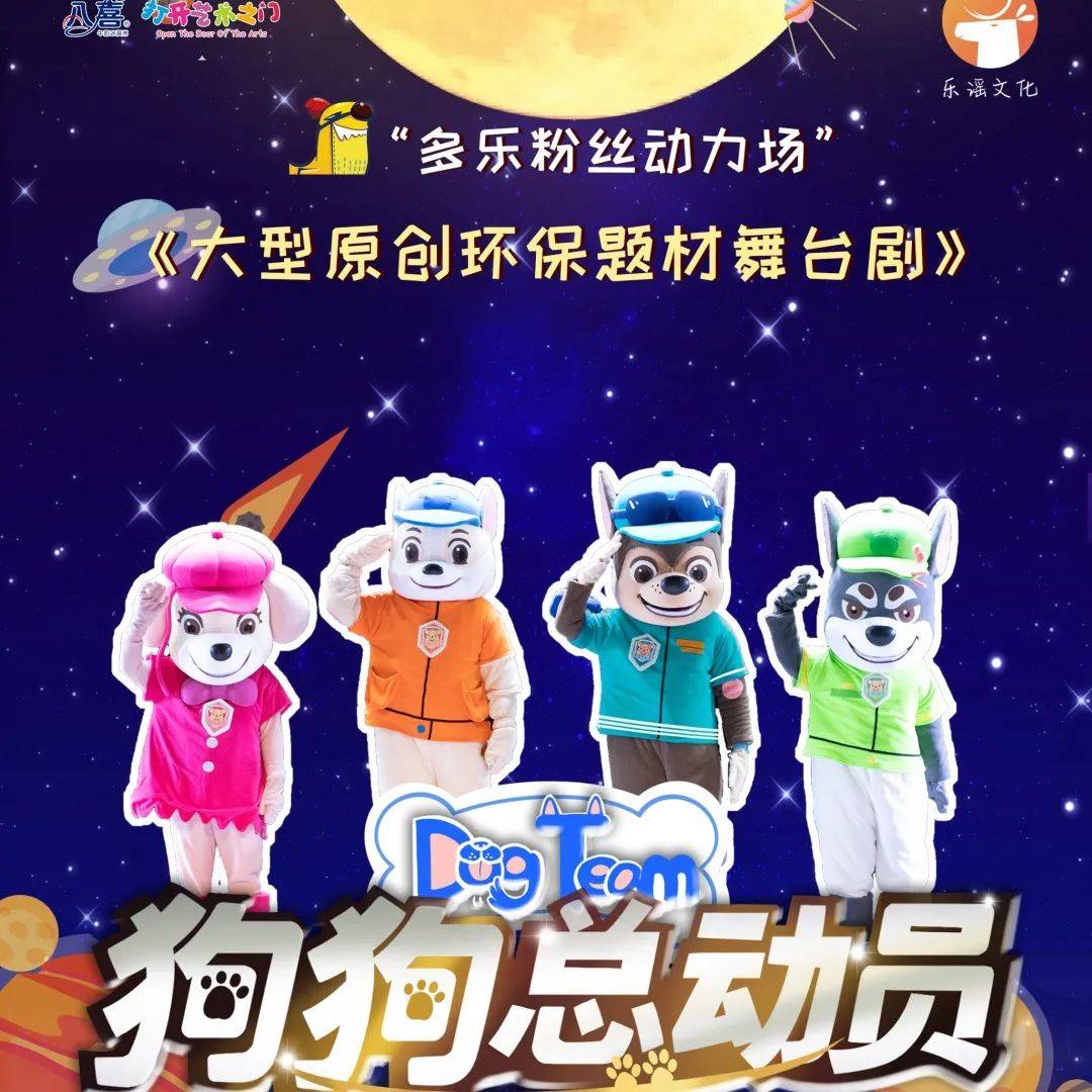 【打开艺术之门】大型原创环保题材儿童舞台剧《狗狗总动员》 快来跟 “狗狗探案队”一起保护环境!_汪星球_垃圾_演出