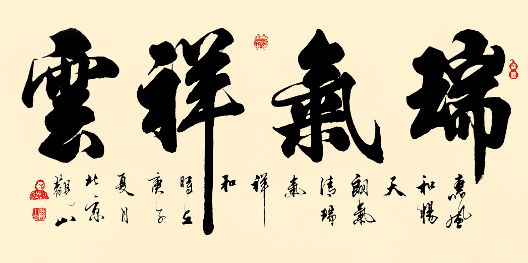 祥和瑞气图片