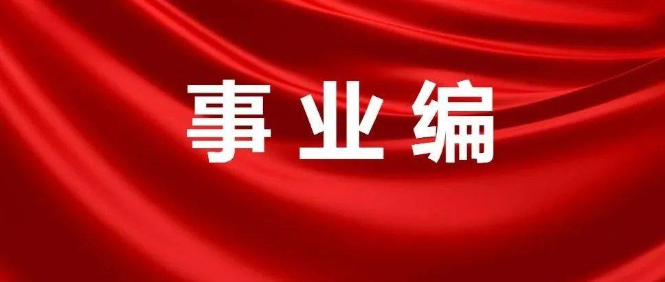 事业编制！2022年事业单位面向社会公开招聘732人 ！报名时间：8月22日至24日，快转给你身边需要的朋友！ 人员 资格 教育部办公厅