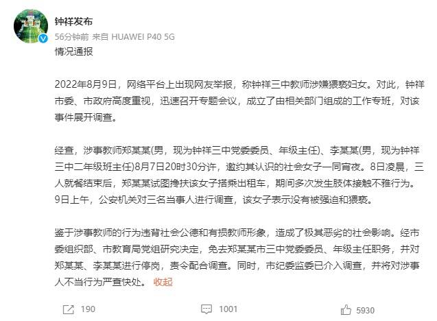 湖北钟祥通报教师涉嫌猥亵妇女事件：2人停岗，责令配合调查