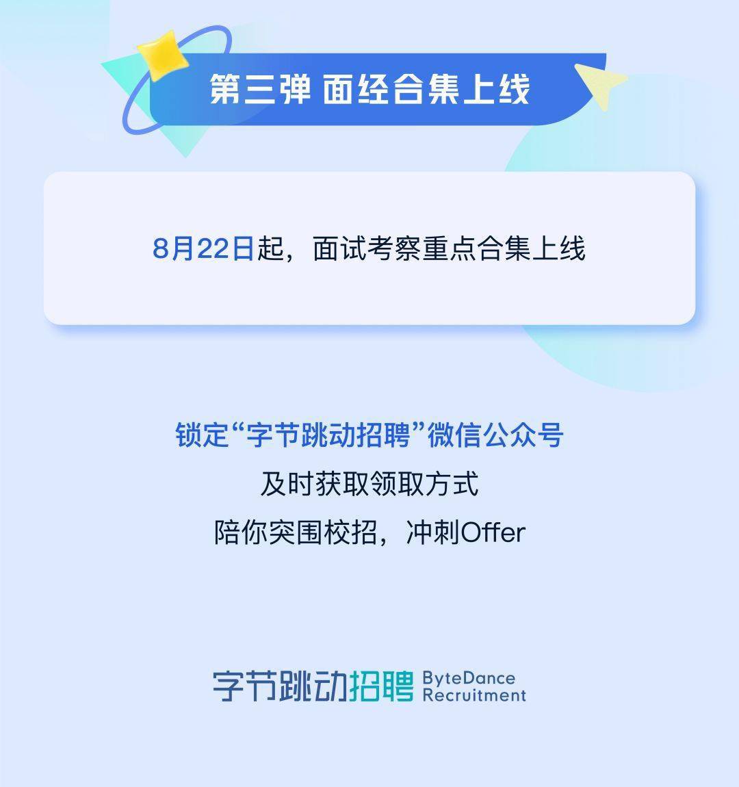 字节跳动offer加油包上线!简历秘籍,笔试模考,面经合集等你领取!