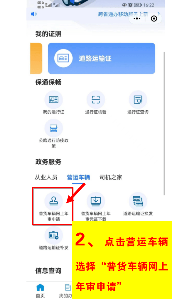 注意事项:1,申请人应确认道路运输经营许可证及车辆道路运输证在有效