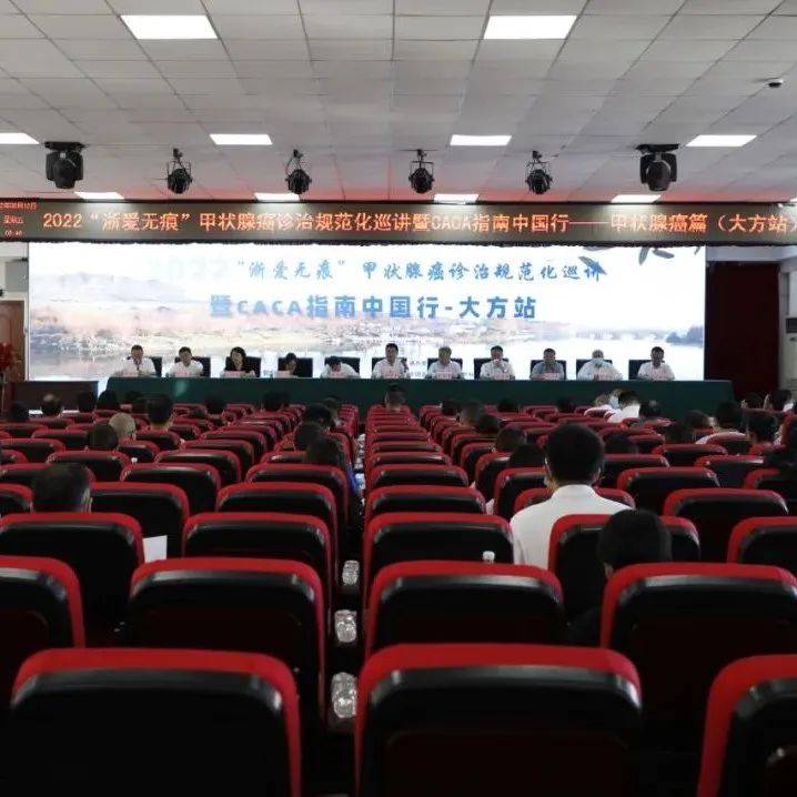 2022“浙爱无痕” 甲状腺癌诊治规范化巡讲(大方站)开幕式在大方县人民医院举行_浙江省_农工党_贵州省