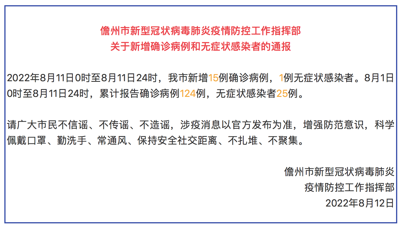 8月11日海南省儋州市新增15例确诊病例和1例无症状感染者