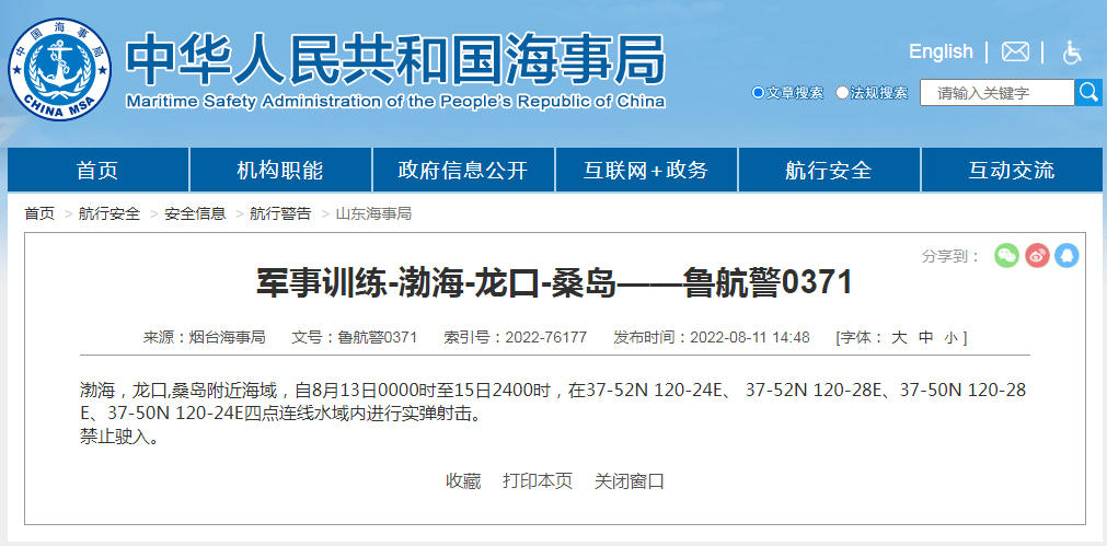 烟台海事局发布航行警告 实弹射击 禁止驶入 进行 渤海 龙口