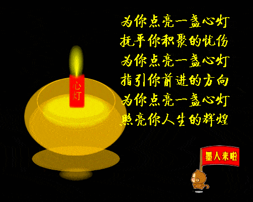 藏头小诗/点亮一盏心灯