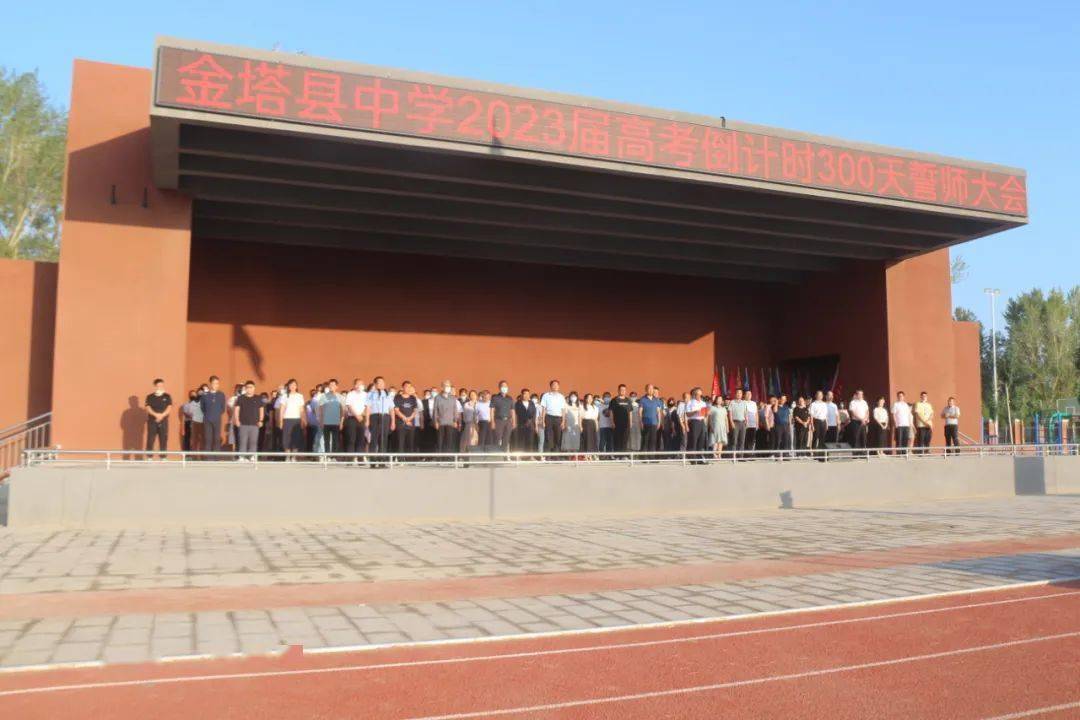金塔县中学:举行2023届高考倒计时300天誓师暨高三冲刺动员大会_誓师