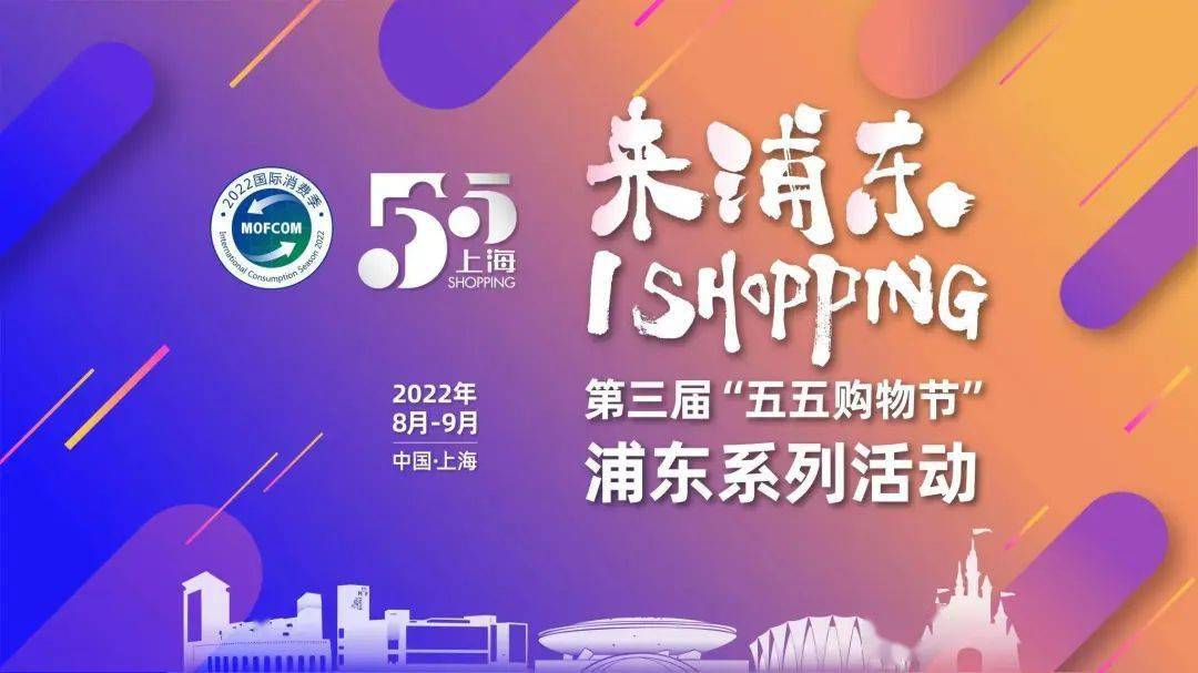 特惠购抓住盛夏的末班车上海55购物节2022/8/1-2022/8/31直播福利提前