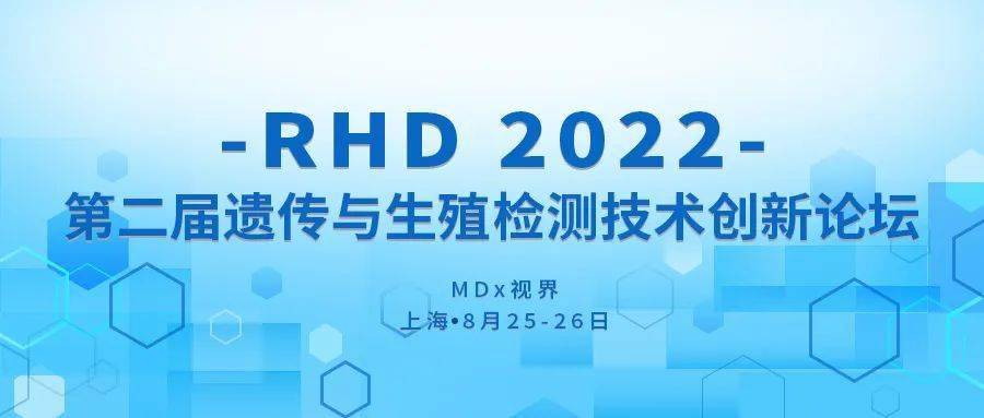 2022.8.25-26 上海 · RHD 第二届遗传与生殖检测技术创新论坛