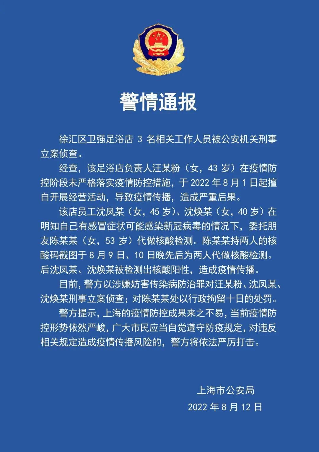 上海徐汇涉疫足浴店3名相关人员被警方刑事立案