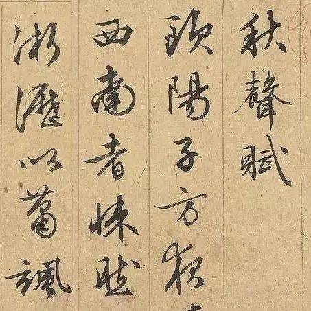 【书画欣赏】 文徵明行书《秋声赋》_童子_万事劳_欧阳修