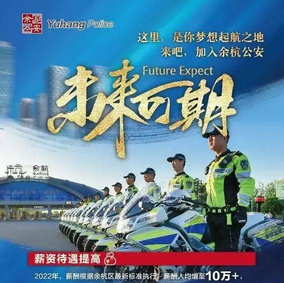 虚位以待!余杭公安招聘警务辅助人员299名_岗位_笔试_成绩