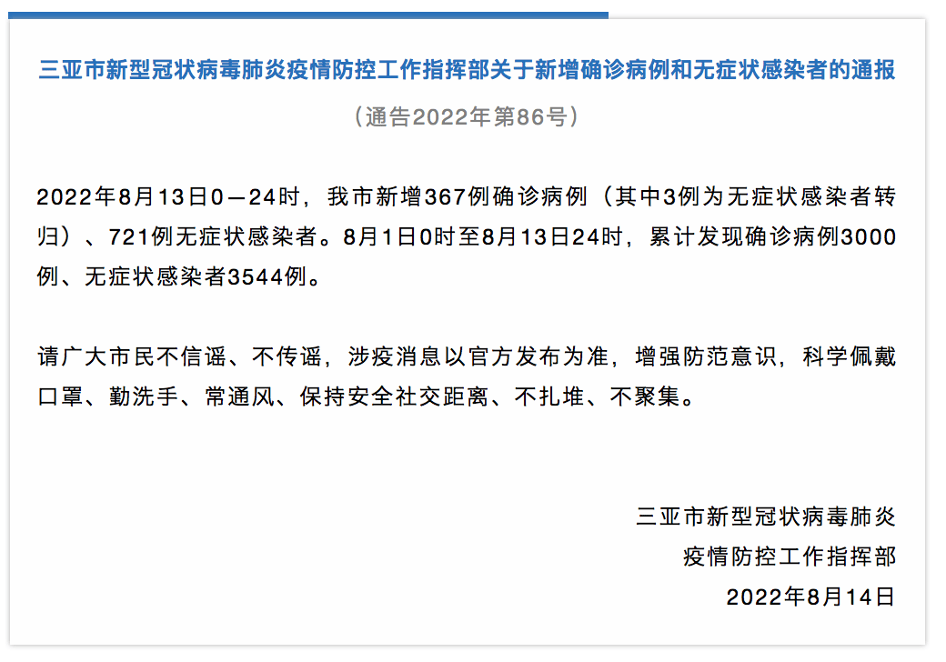 8月13日海南省三亚市新增367例确诊病例和721例无症状感染者