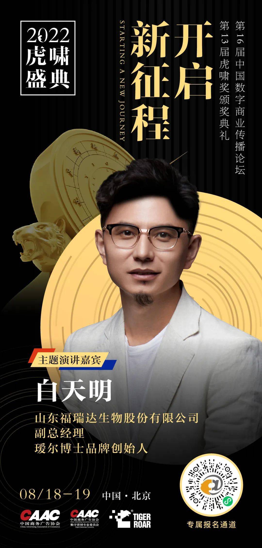 瑷尔博士创始人白天明:品牌存在的唯一价值就是持续为用户创造价值