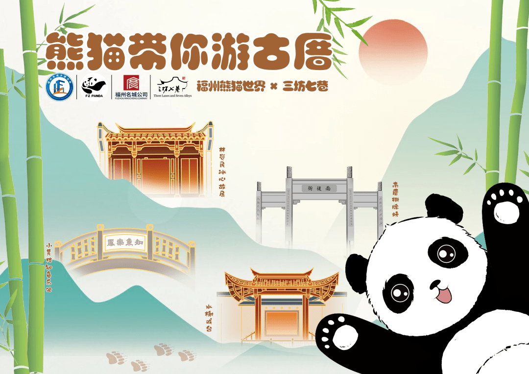 课程将带领孩子们推出【熊猫带你游古厝】特色暑期营海峡(福州)大熊猫