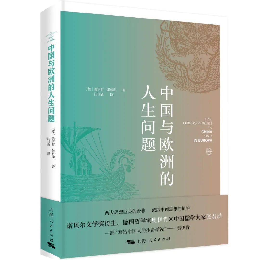 诺奖得主奥伊肯× 儒学大家张君劢| 浓缩中西思想精华，写给中国人的生命