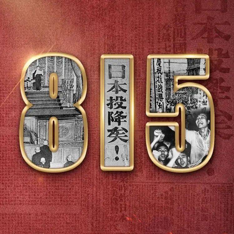 77年前的今天，我们永远不会忘记！_南山_陈心陶_胜利