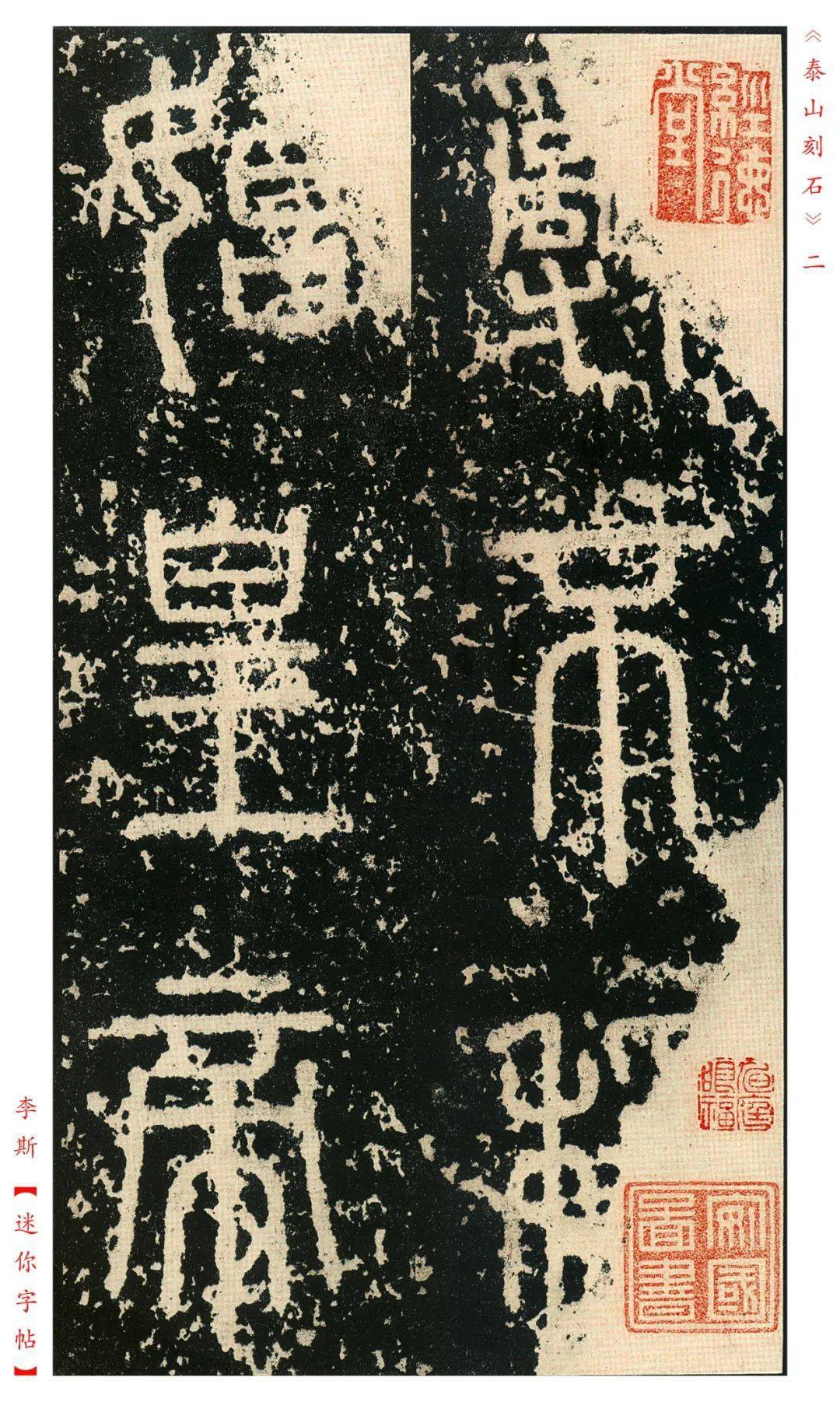 李斯《泰山刻石》书法字典1.0版_始皇_公元前_拓本