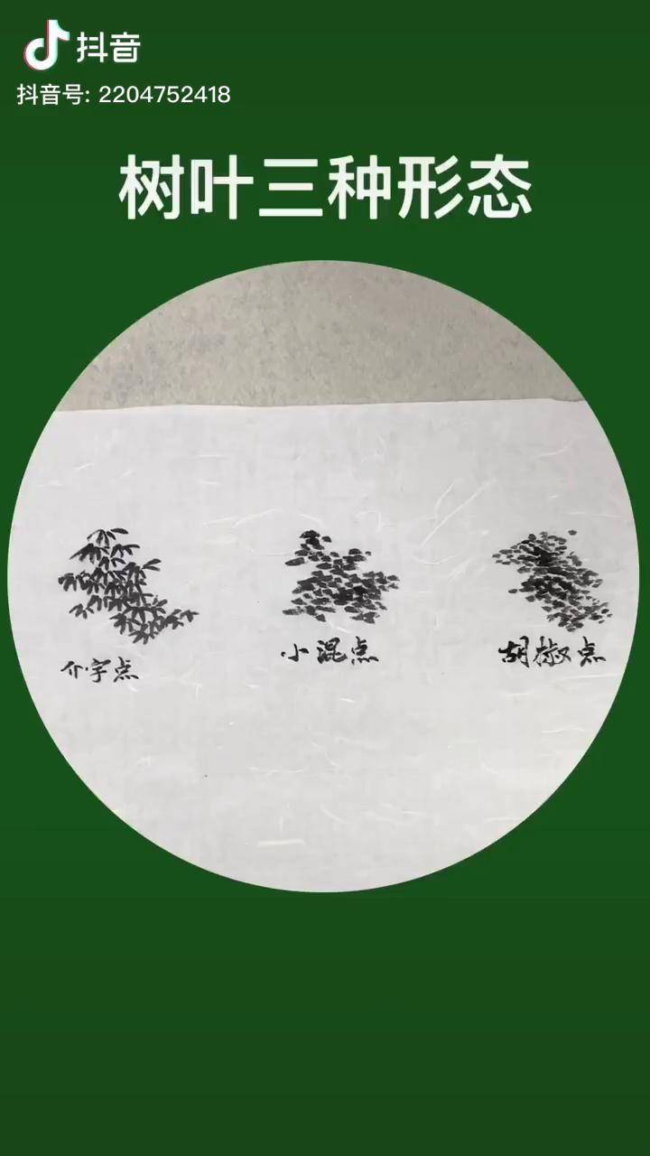 谁说国画不抖音 易烊千玺 画画 山水画中的三种树叶形态的画法,你学会