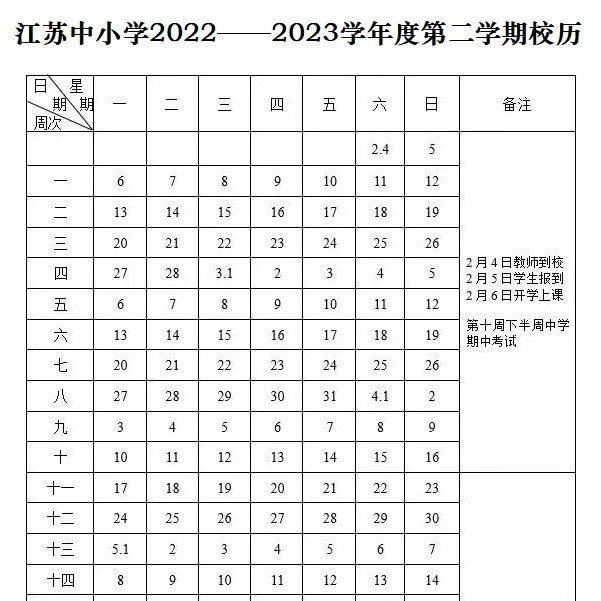 江苏省中小学2022—2023学年度校历来了！（可下载打印）_时间_幼儿园_全省