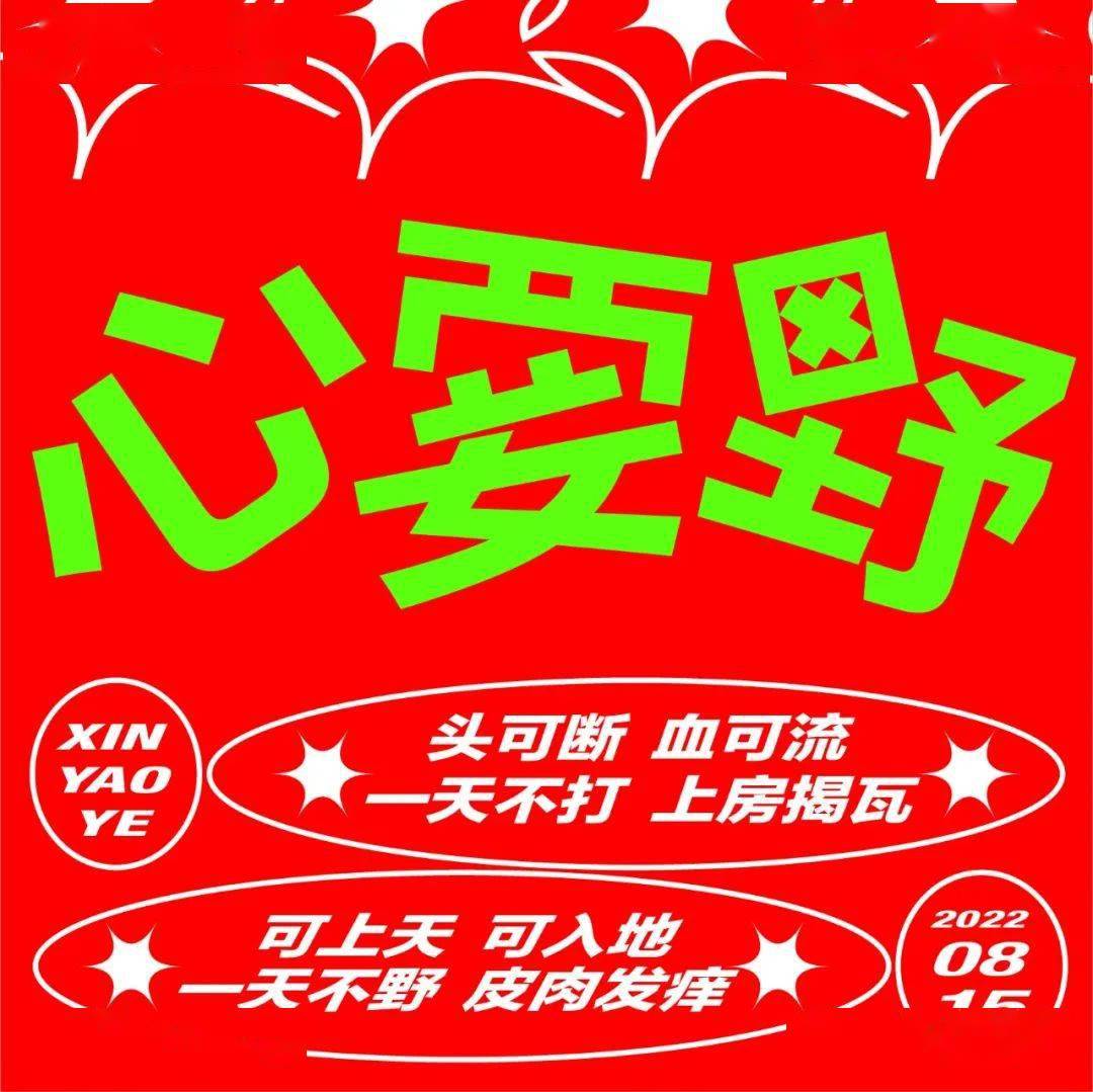 字体帮2352:心要野 今日命题:好事发生