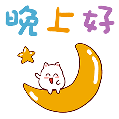 晚上好问候动画表情包 晚安问候温馨一句话_祝福_压力_良霄