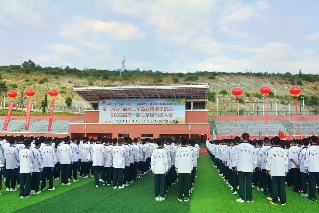 盘州二中2023届高三战旗授予仪式超"燃"_学子_年级_全体师生